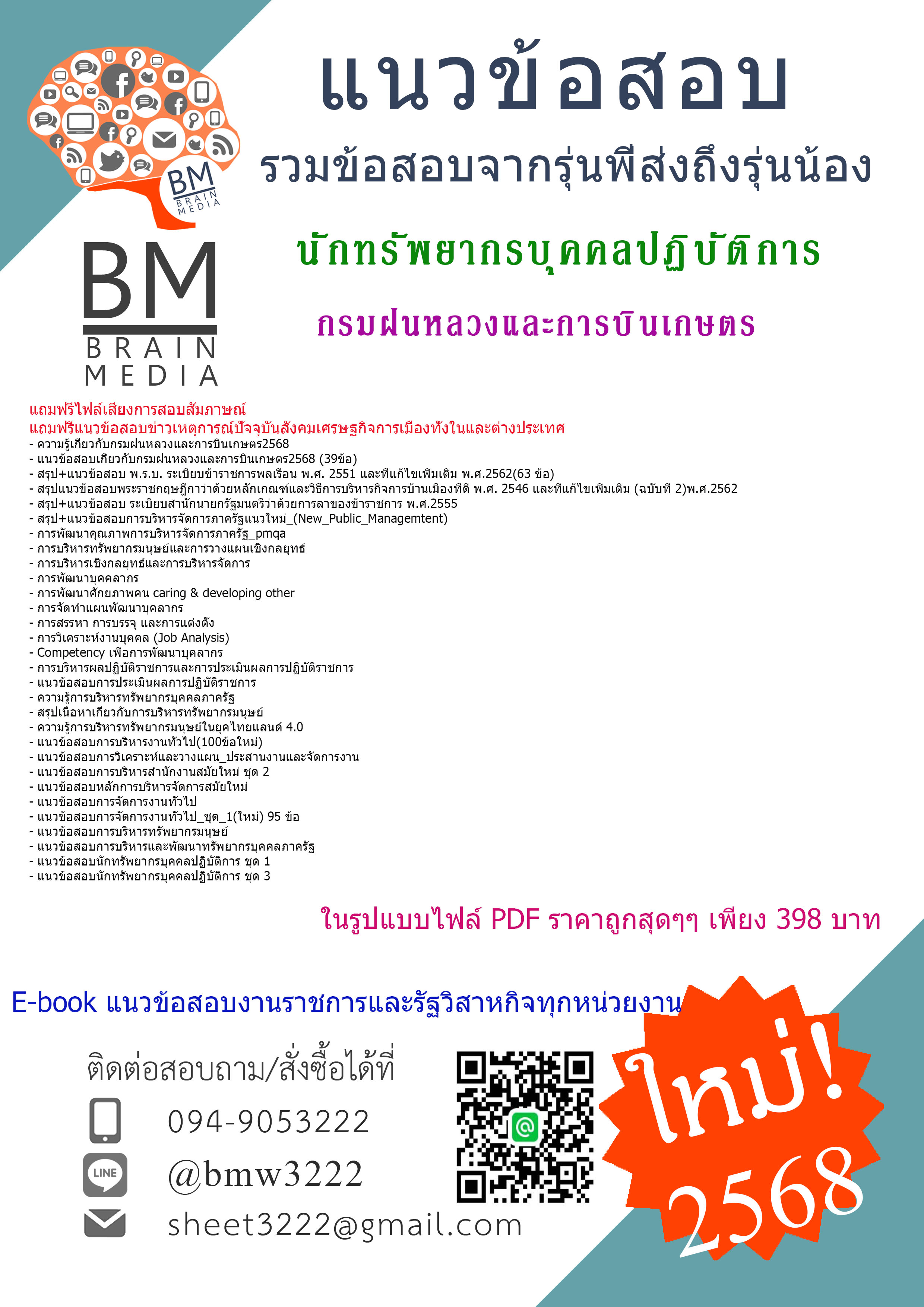 {จัดเต็ม{2568}}#คู่มือเตรียมสอบนักทรัพยากรบุคคลปฏิบัติการกรมฝนหลวงและการบินเกษตร[ครบจบในเล่มเดียว]