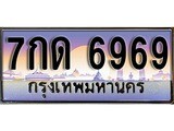 ทะเบียน 6969 ทะเบียนประมูล – 7กด 6969 สวยหรูคู่รถคุณ