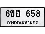 รับจองทะเบียนรถ 658 หมวดใหม่ 6ขฮ 658 ทะเบียนมงคล ผลรวมดี 32