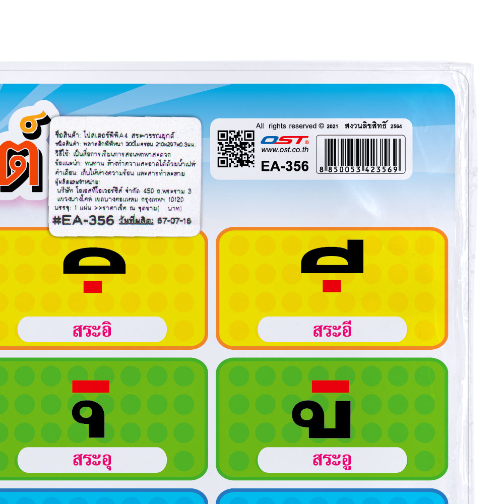 สคบ.โปสเตอร์ความรู้ สระ-วรรณยุกต์ไทย ขนาดA4 EA-356
