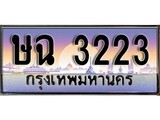 ทะเบียนรถ 3223 ทะเบียนประมูล – ษฉ 3223 สวยหรูคู่รถคุณ
