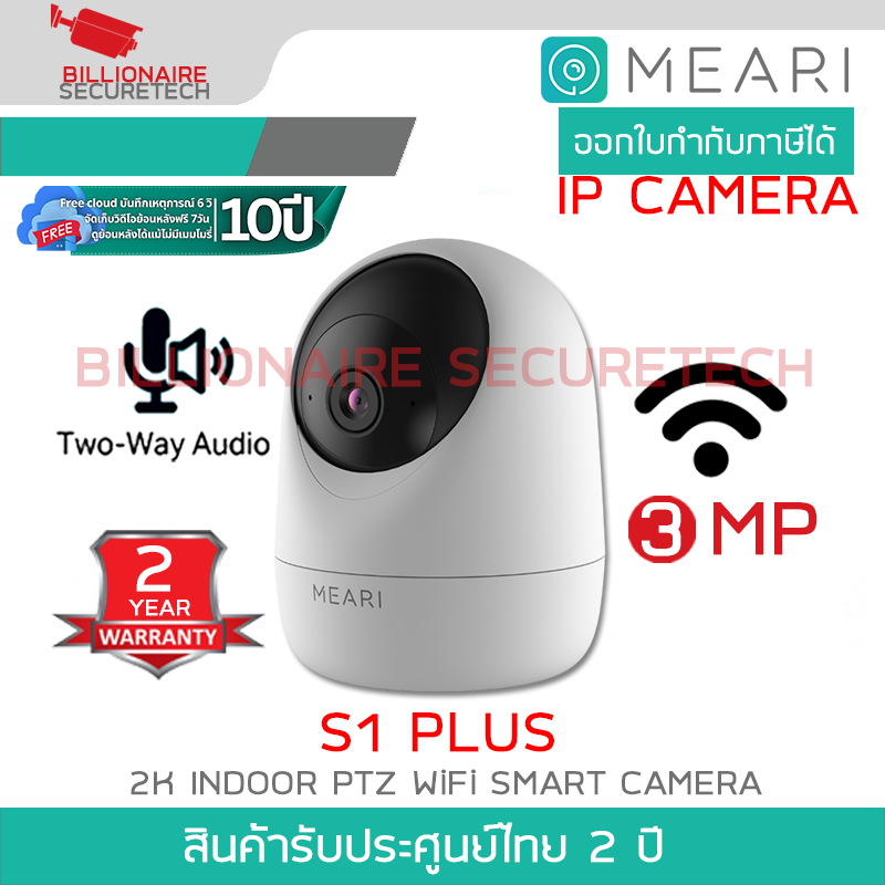 MEARI S1 PLUS กล้องวงจรปิดระบบ IP 3MP INDOOR PTZ SMART WiFi รองรับการสื่อสารสองทาง BY BILLIONAIRE SECURETECH MEARI S1PLUS