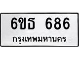 รับจองทะเบียนรถ 686 หมวดใหม่ 6ขธ 686 ทะเบียนมงคล ผลรวมดี 32