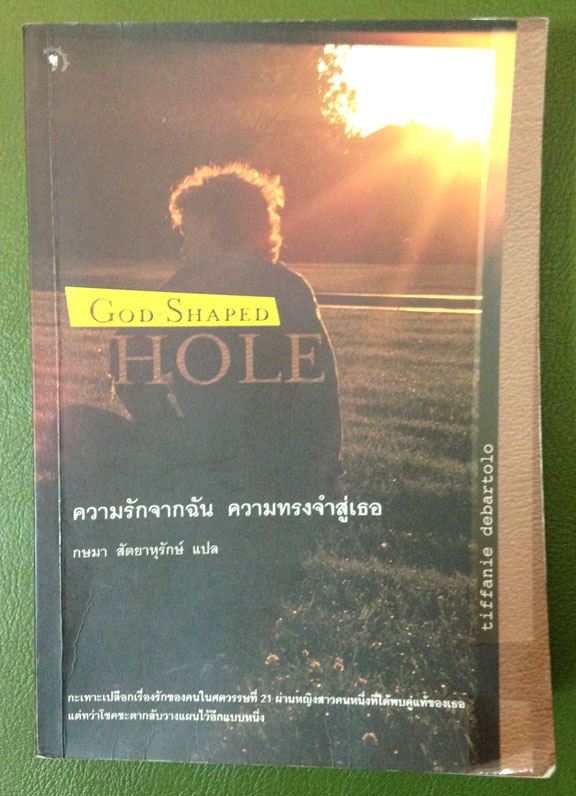 ความรักจากฉัน ความทรงจำสู่เธอ God Shaped Hole