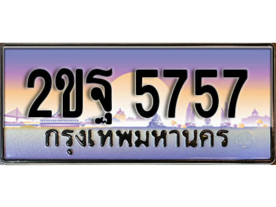 ทะเบียน 5757 ทะเบียนประมูล – 2ขฐ 5757 ทะเบียนสวยโชคดี