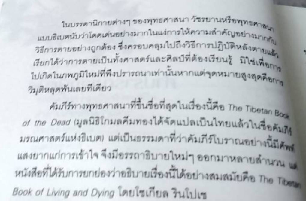ประตูสู่สภาวะใหม่ จาก The Tibetan Book of Living and Dying