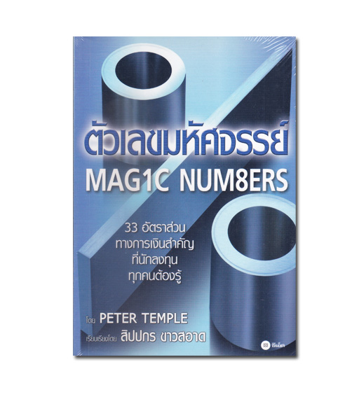 หนังสือ ตัวเลขมหัศจรรย์