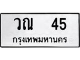 3.ป้ายทะเบียนรถ วณ 45 ทะเบียนมงคล วณ 45 จากกรมขนส่ง