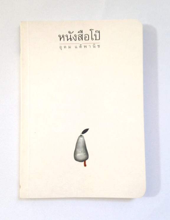 หนังสือโป๊ อุดม แต้พานิช