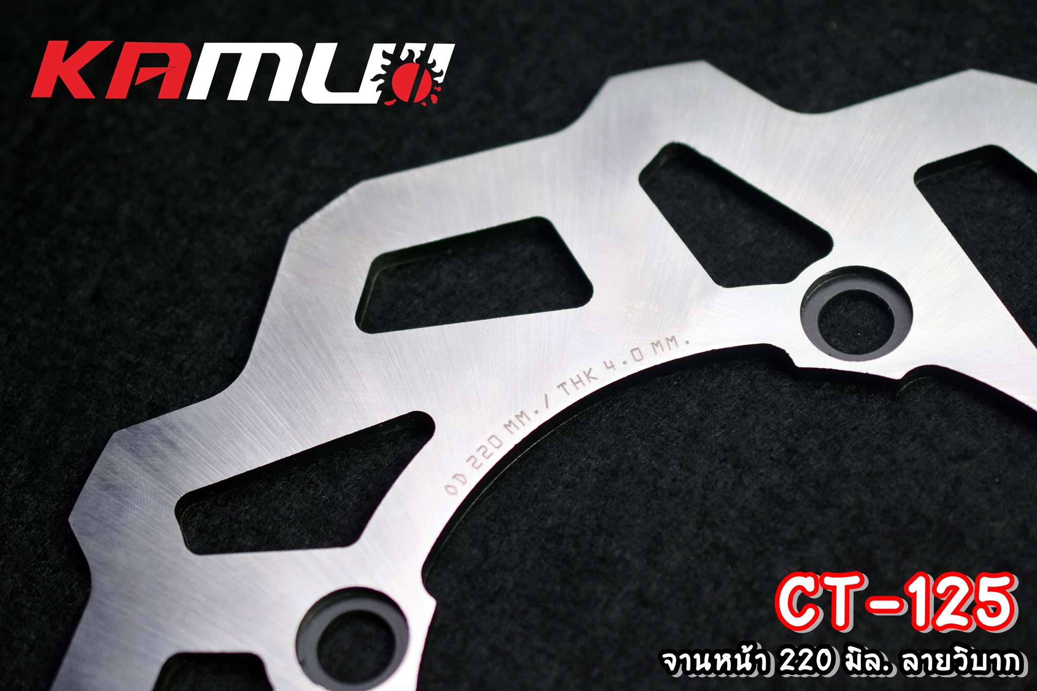 จานดิสก์ KAMUI หน้า+หลัง 220/190 มิล. CT-125 ลายวิบาก