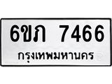 รับจองทะเบียนรถ 7466 หมวดใหม่ 6ขภ 7466 ทะเบียนมงคล ผลรวมดี 32