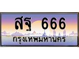 ทะเบียนรถ 666 เลขประมูล ทะเบียนสวย สฐ 666 จากกรมขนส่ง