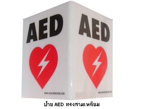 ป้าย AED ทรงสามเหลี่ยม แบบตั้งพื้น