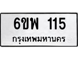 รับจองทะเบียนรถ 115 หมวดใหม่ 6ขพ 115 ทะเบียนมงคล ผลรวมดี 23