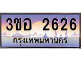 2.ทะเบียนรถ 2626 เลขประมูล ทะเบียนสวย 3ขอ 2626 จากกรมขนส่ง