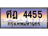 ทะเบียนรถ 4455 ทะเบียนสวยศฎ 4455 OKdee มากครับ