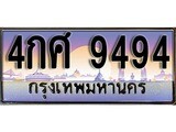 ทะเบียน 9494 ทะเบียนประมูล – 4กศ 9494 ทะเบียนสวยโชคดี