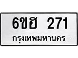 รับจองทะเบียนรถ 271 หมวดใหม่ 6ขฮ 271 ทะเบียนมงคล ผลรวมดี 23