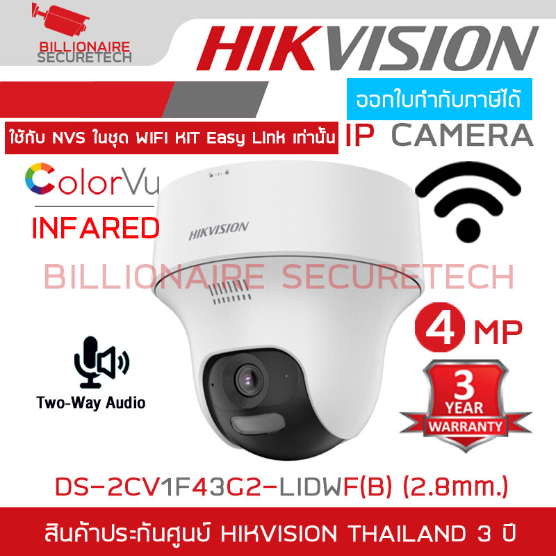 HIKVISION DS-2CV1F43G2-LIDWF(B) (2.8 mm.) กล้องวงจรปิดระบบ IP WIFI 4 ล้านพิกเซล Dual Light + มีไมค์และลำโพงในตัว สำหรับใช้กับชุด WIFI KIT NVS ของ HIKVISION เท่านั้น BY BILLIONAIRE SECURETECH DS-2CV1F43G2-LIDWF(B) (2.8 mm.)