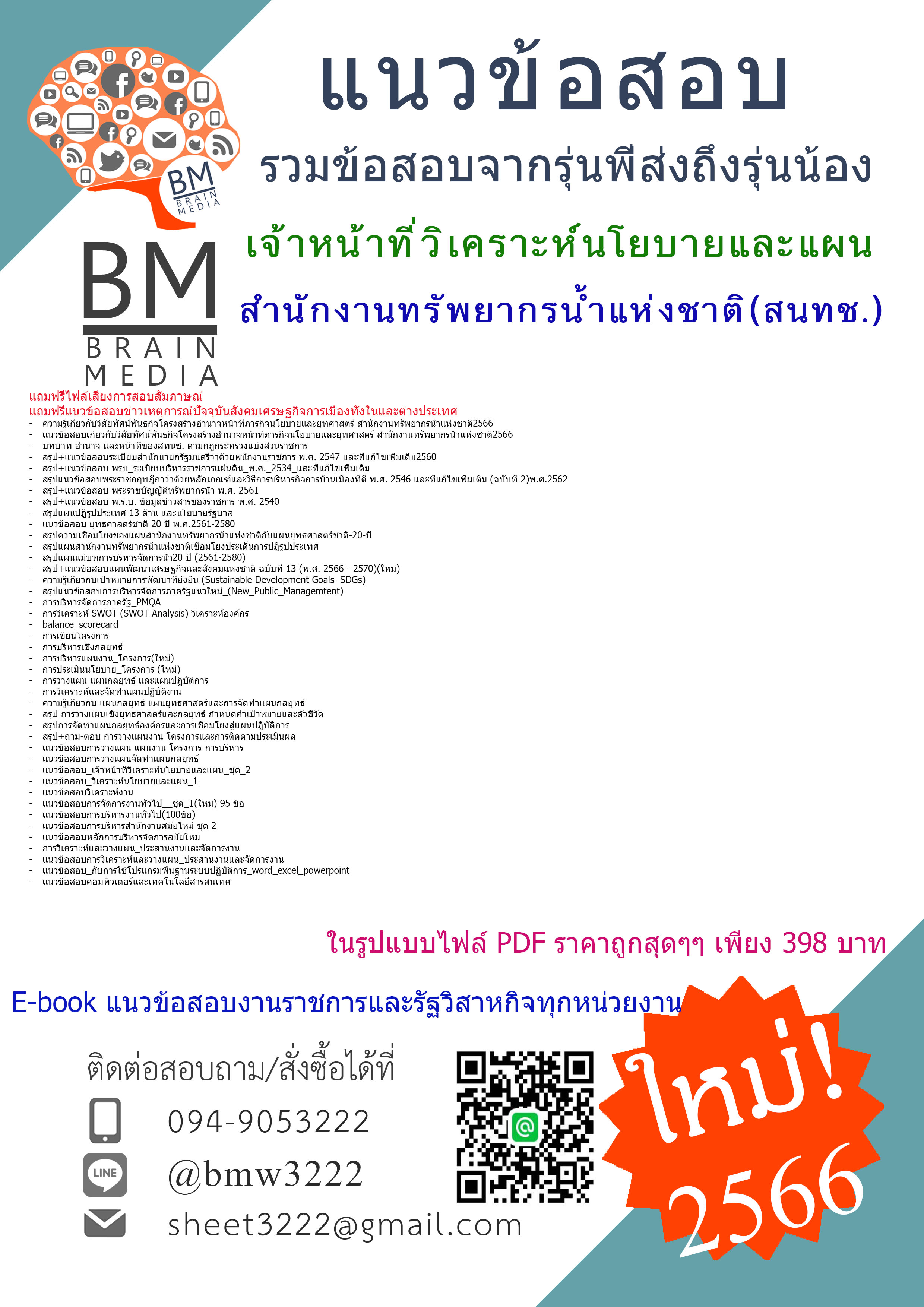 #E-BOOK{2566}เจาะแนวข้อสอบเจ้าหน้าที่วิเคราะห์นโยบายและแผน สำนักงานทรัพยากรน้ำแห่งชาติ(สนทช.)[ครบจบในเล่มเดียว]