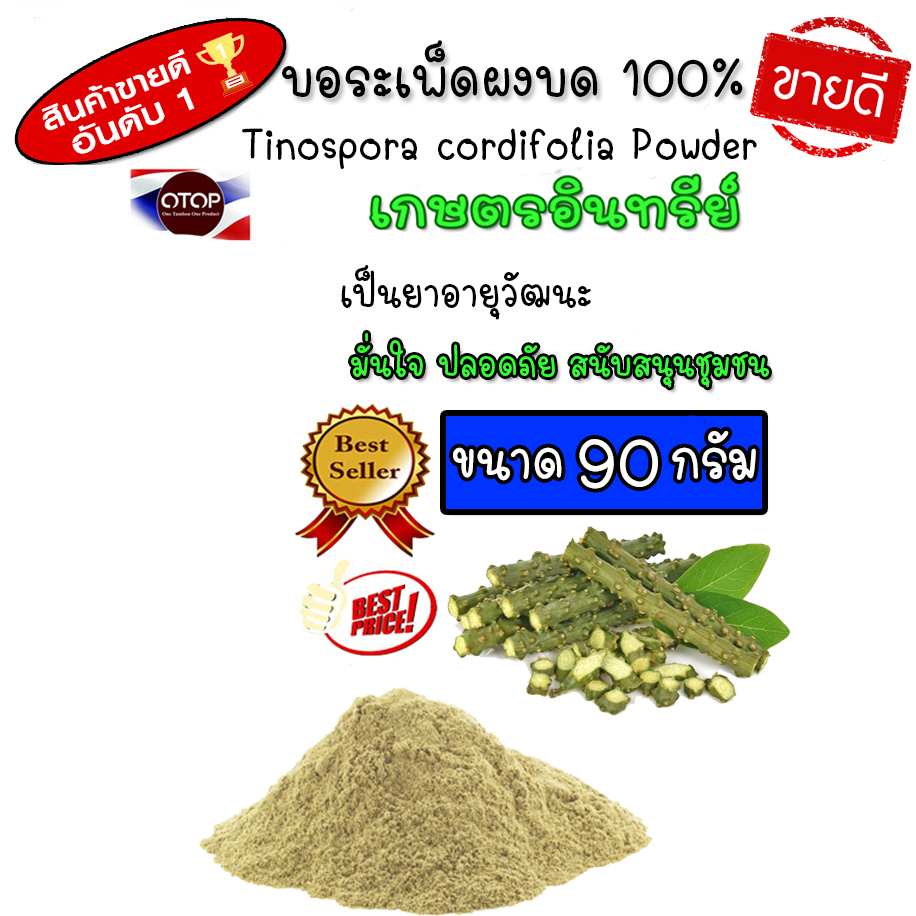 บอระเพ็ดผง บอระเพ็ดบด ผงบอระเพ็ด บดละเอียด 100% ไม่ผสม