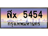 ทะเบียน 5454 ทะเบียนประมูล – สX 5454 ทะเบียนสวยโชคดี