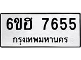 รับจองทะเบียนรถ 7655 หมวดใหม่ 6ขฮ 7655 ทะเบียนมงคล ผลรวมดี 36