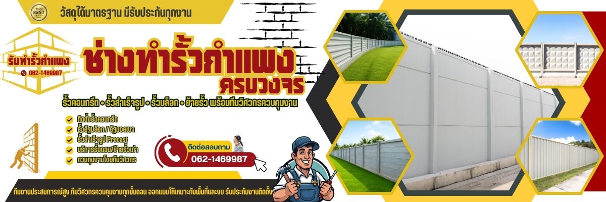 ช่างทำรั้วกำแพง (1200x400)