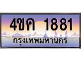2.ทะเบียนรถ 1881 เลขประมูล ทะเบียนสวย 4ขค 1881 จากกรมขนส่ง
