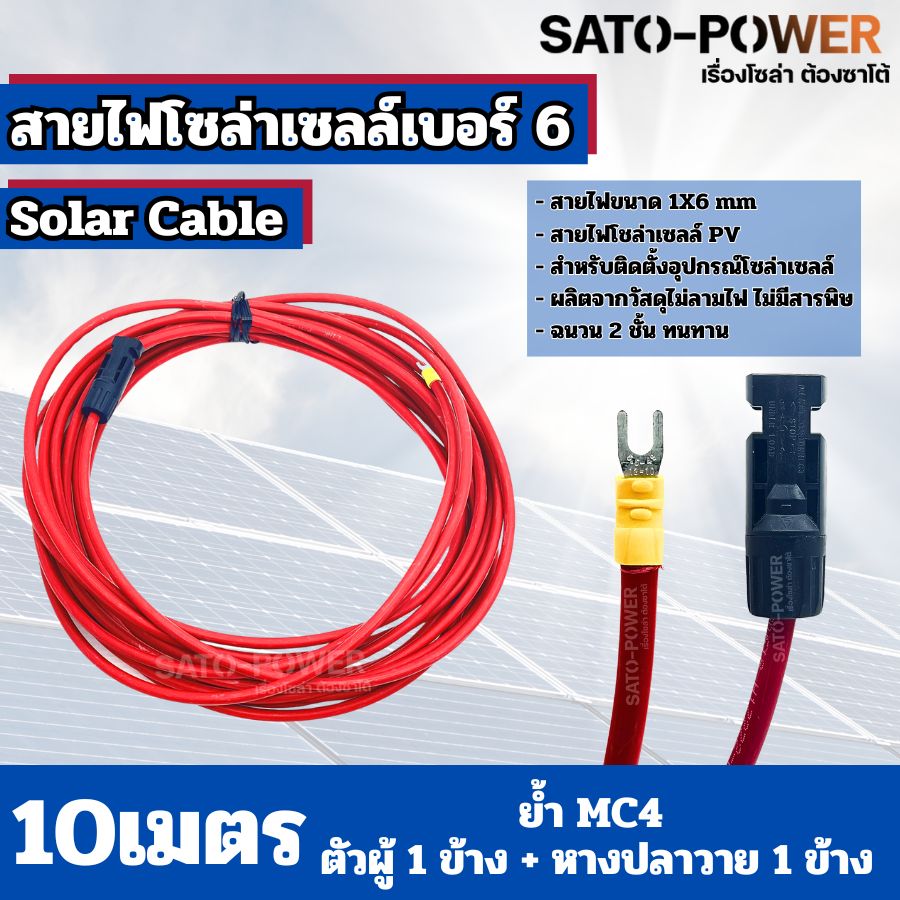 สายไฟโซล่าเซลล์ สาย PV เบอร์ 4 เบอร์ 6 ย้ำหัวท้าย 3เมตร, 5เมตร, 10เมตร สายไฟโซล่าเซลล์