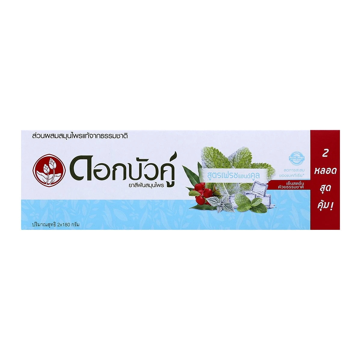 ยาสีฟันสมุนไพร ดอกบัวคู่ สูตรเฟรชแอนด์คูล 2x180 กรัม (แพ็คคู่) Dok Bua Ku Herbal Toothpaste Fresh & Cool 2x180 g. (Double Pack)
