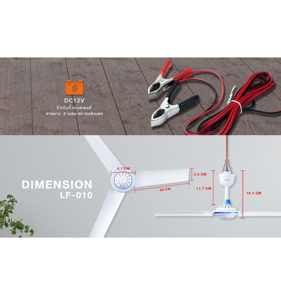 Lumira Celling Fan 12V รุ่น LF-010 ขนาด 20นิ้ว ใช้สายคีบแบตเตอรี่ Lumira พัดลมเพดาน พัดลมแบบแขวน พัดลมคีบแบตเตอรี่