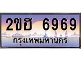 OKdee .ทะเบียนรถ 6969 ทะเบียนประมูล – 6969 ขฮ 2 ขุมทรัพย์ มหาเฮง