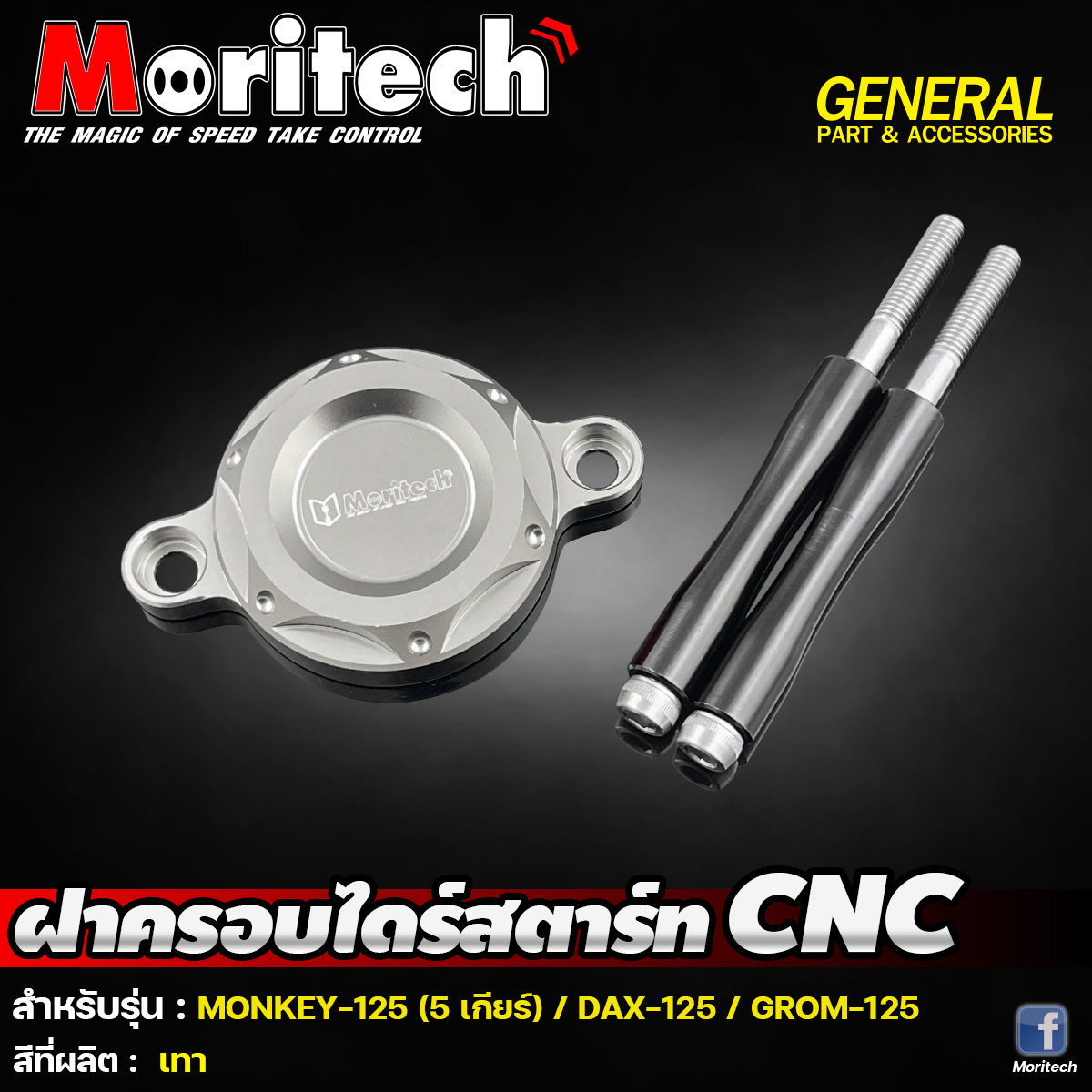 ฝาครอบไดร์สตาร์ท CNC MORITECH: MONKEY-125 5เกียร์ / DAX-125 / GROM-125 ราคา850
