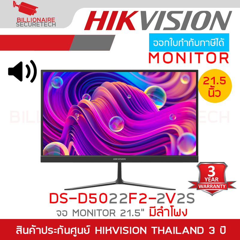 HIKVISION DS-D5022F2-2V2S จอ MONITOR ขนาด 21.5 นิ้ว FHD (1920 × 1080) VA 100Hz speaker มีลำโพงในตัว BY BILLIONAIRE SECURETECH DS-D5022F2-2V2S