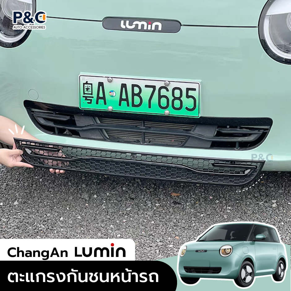 ตะแกรงกันชนหน้ารถ ChangAn Lumin กันหิน กันใบไม้ กันเศษขยะ ตะแกรง หน้ารถ