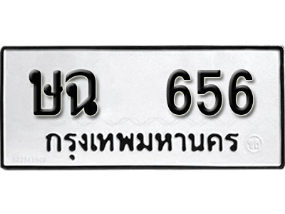 ทะเบียนรถ 656 ทะเบียนรถเลขมงคล ษฉ 656 จากกรมขนส่ง