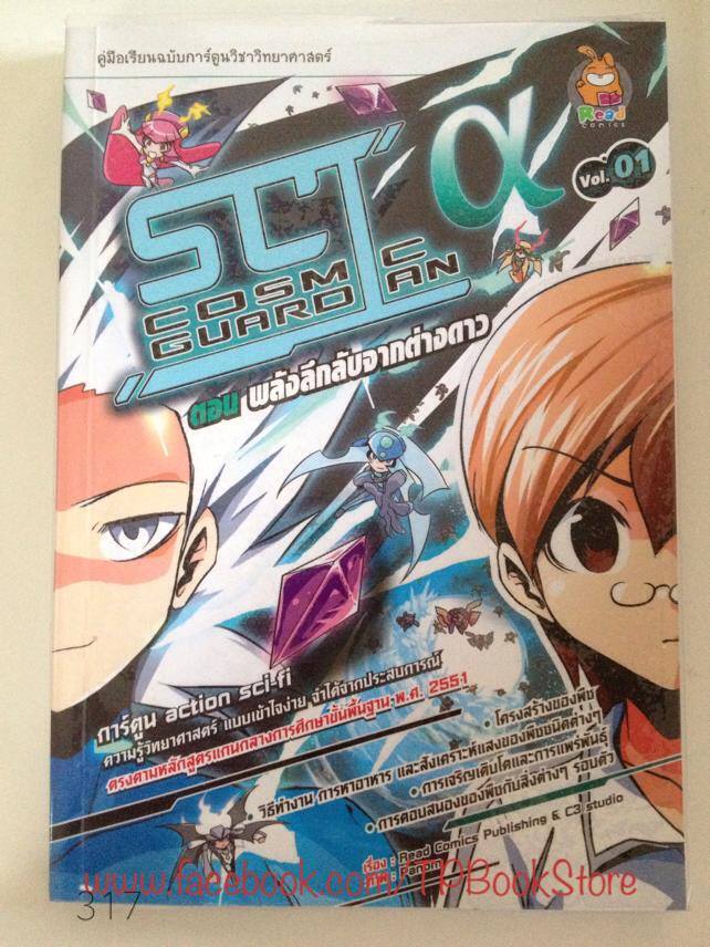 SCI - Cosmic Guardian 1 ตอนพลังลึกลับจากต่างดาว
