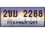 ทะเบียน 2288 ผลรวมดี 32 ทะเบียนประมูล – 2ขย 2288 ทะเบียนสวยโชคดี