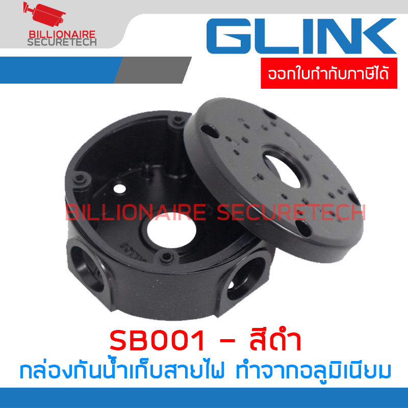GLINK SB001 / SB-001 กล่องกันน้ำเก็บสายไฟ สีดำ ทำจากอลูมิเนียม Camera mount string box BY BILLIONAIRE SECURETECH SB001 ดำ