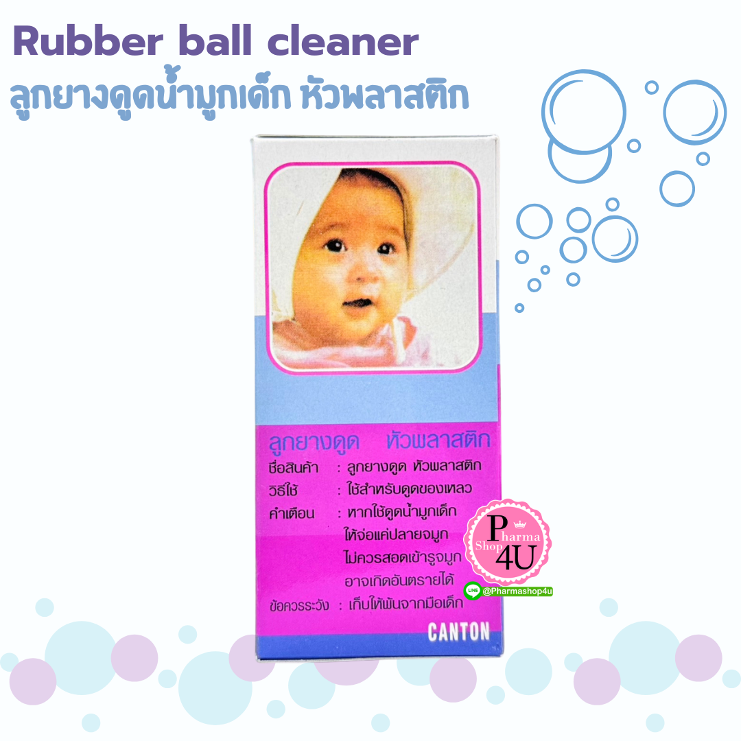 Rubber ball cleaner ลูกยาง ดูดน้ำมูก ลูกรัก หัวพลาสติก (กล่อง 1 ชิ้น)