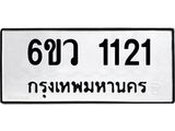 รับจองทะเบียนรถ 1121 หมวดใหม่ 6ขว 1121 ทะเบียนมงคล ผลรวมดี 19