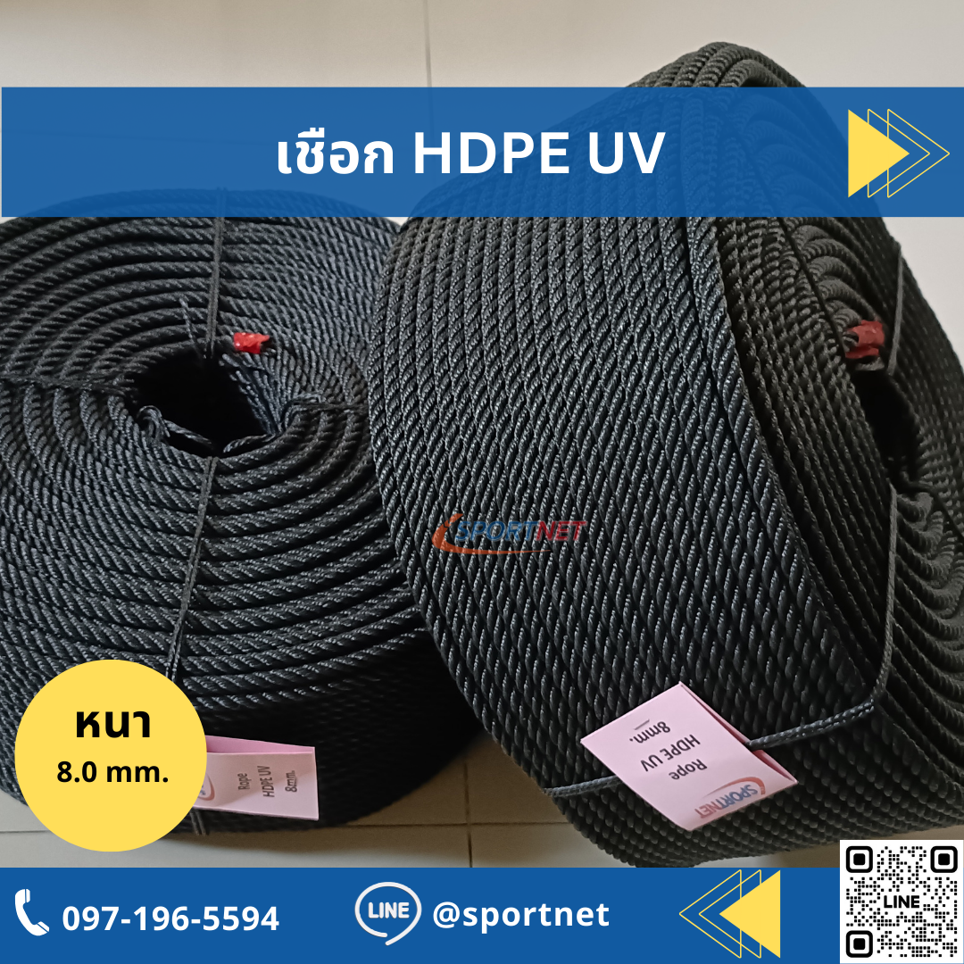 เชือก HDPE UV 8mm.