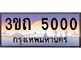 ทะเบียนรถ 5000 เลขประมูล ทะเบียนสวย 3ขถ 5000 จากกรมขนส่ง