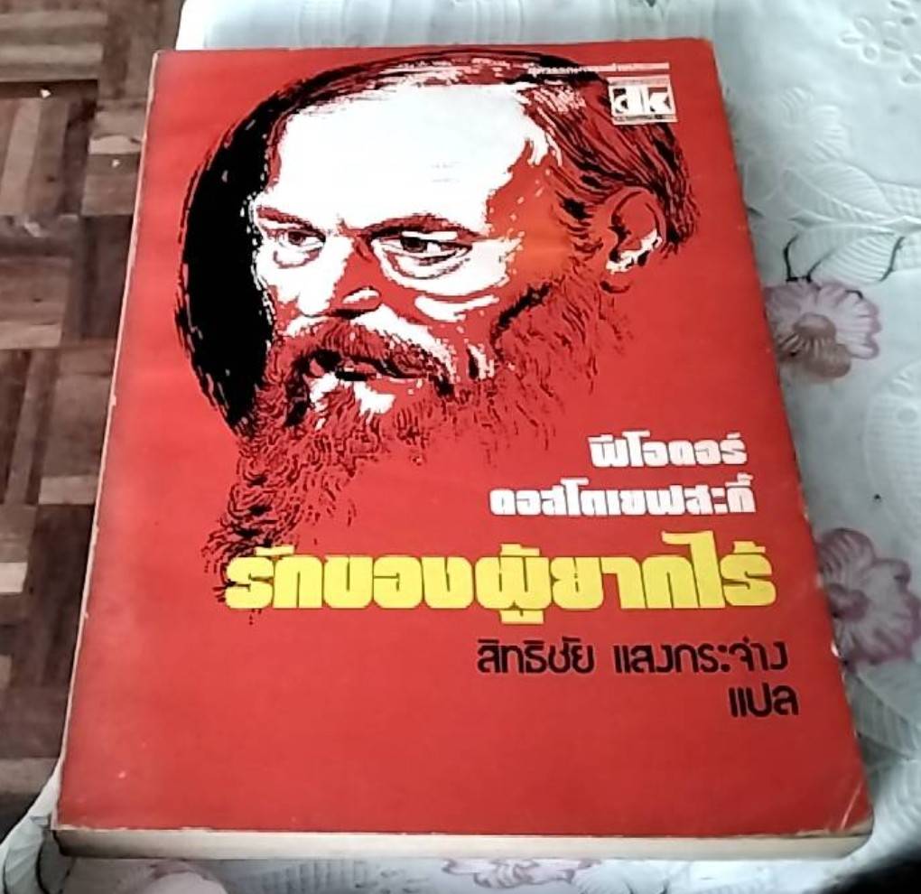 รักของผู้ยากไร้