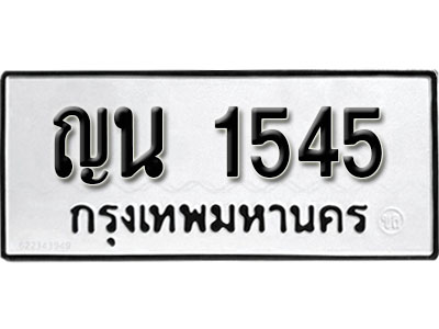 ทะเบียนรถ 1545 ผลรวมดี 24 ทะเบียนรถเลขมงคล ญน 1545 จากกรมขนส่ง