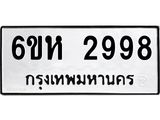 รับจองทะเบียนรถ 2998 หมวดใหม่ 6ขห 2998 ทะเบียนมงคล ผลรวมดี 41