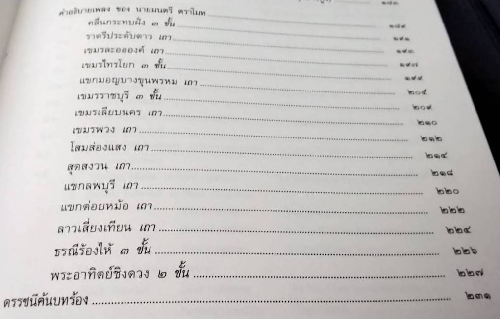 โน้ตเพลงไทย เล่ม 1, เล่ม 2, เล่ม 3 พร้อมคำอธิบายเพลง