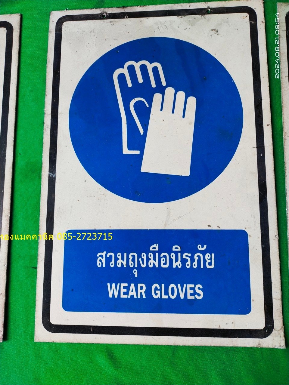 ป้ายเตือนความปลอดภัยอลูมิเนียม ขนาด 30x45 ซม. หนา 2 มม. มีรูเจาะ มีรอยการใช้งาน สภาพดี แผ่นละ 120 บาทไม่รวมส่ง สวมหมวกนิรภัย มี 2 แผ่น สวมถุงมือนิรภัย 1 แผ่น สวมรองเท้านิรภัย 1 แผ่น