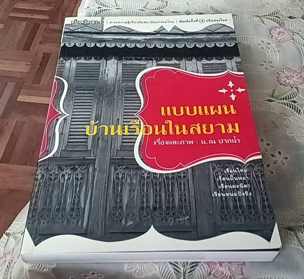 แบบแผนบ้านเรือนในสยาม